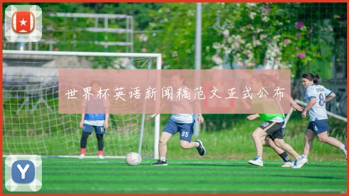 世界杯英语新闻稿范文正式公布
