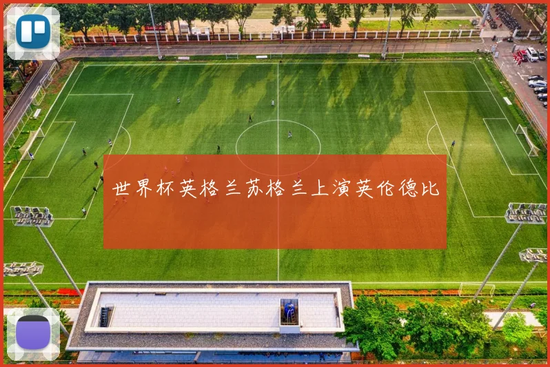 世界杯英格兰苏格兰上演英伦德比