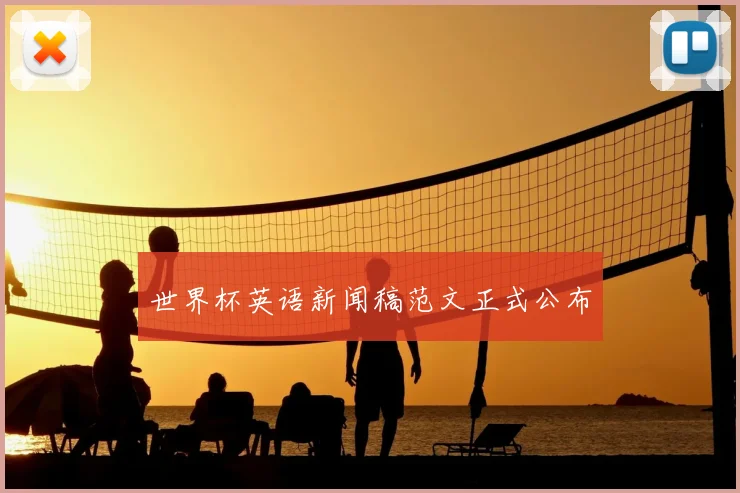世界杯英语新闻稿范文正式公布