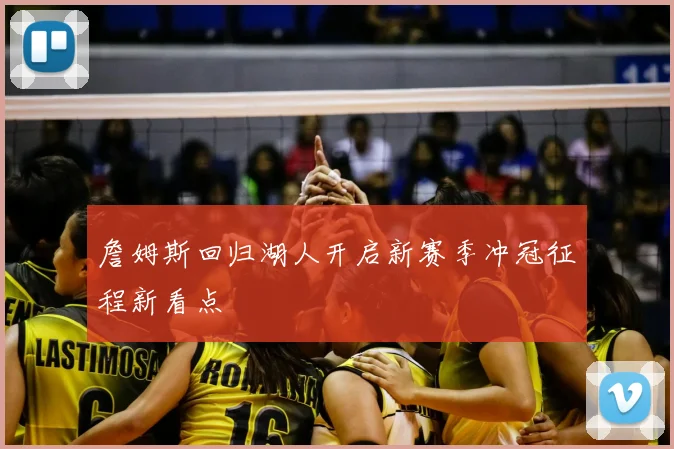 詹姆斯回归湖人开启新赛季冲冠征程新看点